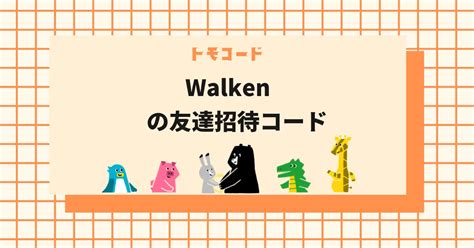 【2023年3月最新】「Walken（ウォーケン）」友達紹介コードで .